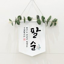 모두샵 전통 칠손 팔순 부모생신 패브릿 가랜드 현수막 셀프 상차림 소품