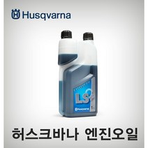 스웨덴산 허스크바나 엔진톱 445E 16인치 체인톱 벌목톱, [HUSQVARNA] LS 2싸이클 엔진오일 (1리터)