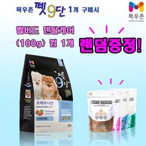 목우촌 펫9단 포메라니안전용(1.8kg) 1개 + 벨버드덴탈케어치석제거껌(100g)랜덤1개 목우촌펫9단사료, 1.8kg, 연어