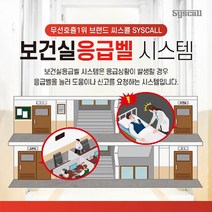 보건실 응급콜벨 세트 보건소비상벨 보건소응급벨 보건소긴급벨 보건소콜벨 보건소비상벨시스템 의료기관비상벨 보건실비상벨 보건실응급벨 보건실, 상세페이지 참조