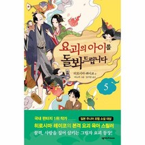 웅진북센 요괴의 아이를 돌봐드립니다 5, One color | One Size