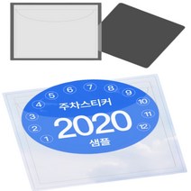 차량알림판 주차스티커 부착판 주차증 연락처 알림판 주차권스티커 번호판, 단품