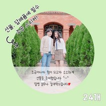 곰신 조공 스티커 F타입 24매, 30자 이내 타입, 깔끔체