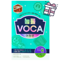 능률 VOCA 어원편