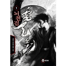 뇌천검. 1:세종 신무협 장편 소설, 뿔미디어, 세종 저