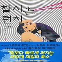 미우(대원씨아이) 새책-스테이책터 [할시온 런치 1] ---미우(대원씨아이)-히로아키 사무라 지음-SF/가상사회-20110830 출간-판형
