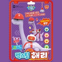 슈퍼다이노 작동 로봇손 해리 공룡 고대동물 공룡학습 학습교구 어린이집교구 피규어