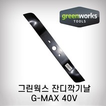 그린웍스 잔디깍기날 40V 일반용 충전제조기용 제초기날 잔디깎이, 1개