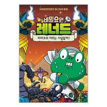 비밀요원 레너드 4: 파라오의 저주는 사실일까?:라인프렌즈 미스터리 동화