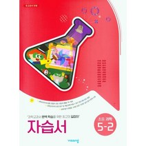 2023 초등학교 과학 자습서 5-2 5학년 2학기 (비상교육 이수환)
