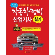 2023 자동차정비산업기사 실기:QR코드 무료강의, 일진사