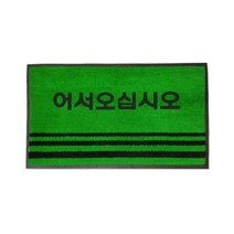 청소해 현관매트 영업용매트 글씨 녹색 [소]