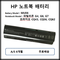 MU06 정품 HP 노트북 배터리 파빌리온 G4 G6 프리자리오 CQ56 CQ62