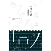 도비문답, 호밀밭, 이시다 바이간