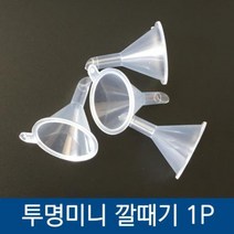투명 미니 플라스틱 깔때기 미니소분기 소분기 미니깔떼기 플라스틱소분기 원형깔때기MZ+1196, 상품선택