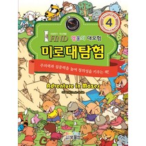 미로찾기 두뇌계발 미로대탐험 4: 영웅의 대모험:주의력과 집중력을 높여 창의성을 키우는 책!, 보물섬