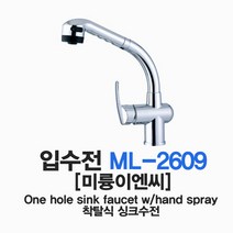 싱크수전 입수전 미륭이엔씨 ML-2609 착탈식 수도꼭지 ML-2609B/ML2609 ;, ML-2609B