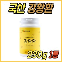 국내산 국산 커큐민 강황 분말 환 230g 파는곳 추천 40대 50대 60대 70대 중년 노년 여성 여자 남성 남자 선물