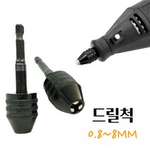 키레스척 드릴척 전동드릴 원터치척 조각기 소켓 드레멜 콜릿고정 체인지 컨버터 드릴변환 아답터 보루방 빠른작업 육각샹크 퀵 체인지 MINI 키레스 드릴척 0.8~8MM