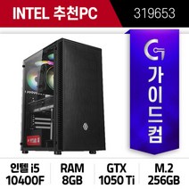 조립PC 데스크탑 컴퓨터 10400F GTX1050Ti (319653) 롤(최상) 피파온라인4(최상) 오버워치(최상)