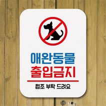 뭉키데코 뭉키데코 부착형 사각안내판(Q1)_094_애완동물 출입금지 (6282122)