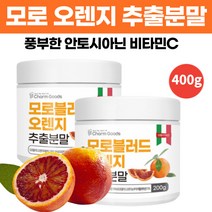 모로실 모로 오렌지 추출 분말 가루 풍부한 안토시안 프리미엄 블러드 오랜지 추출물 농축분말 파우더 비타민C 주스 쉐이크 식약처 식품검사 통과 200g, 2개