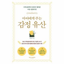 아이에게 주는 감정 유산 가족심리학자 엄마가 열어준 마음 성장의 힘, 상품명