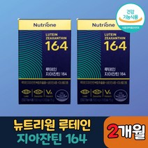 뉴트리원 루테인 지아잔틴 164 루테인지아잔틴164 정우성 루테인 눈건강 눈 보호 뻑뻑함 선명함 이물감 건조함 피곤함 눈영양제 눈건강보조제 지아잔티 지아자틴 누테인 루태인 루테히, 2개월(2개), 30캡슐