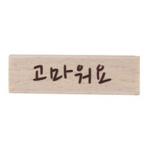 고마워요 캘리스탬프 (E13) 글씨도장 감사 답례 선물 포장 인장, 단품, 단품