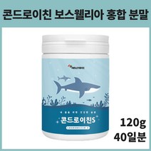 콘드로이친 상어연골추출물 초록홍합 뮤코다당단백 프리바이오스틱 보수엘리아 분말 120g