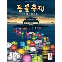 코리아보드게임 등불축제
