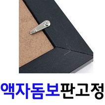 [0UK] 액자부속품 돈보(5개_1세트)/반달고리(1개) 택1(3309) 고정돈보 액자고정 액자 반달 액자돔보 2345678EA, 액자돔보5개