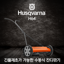 허스크바나 비자주식 수동잔디깎기 H64, 1개