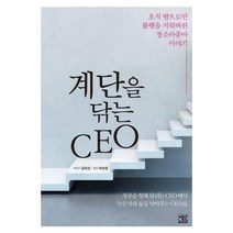 [밀크북] 영인미디어 - 계단을 닦는 CEO : 오직 땀으로만 불행을 지워버린 청소아줌마 이야기