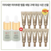 GE7 히아루론앰플 2개 구매시 샘플 NEW 자음생 아이크림 3mlx10개 (총 30ml) (신형), 1개