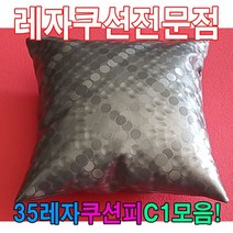 50레자쿠션피C1모음레자커버레자피쿠션피커버, 단품