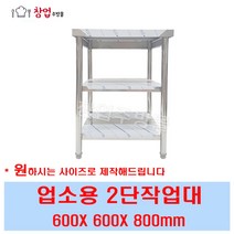 2단 작업대 600 조리대 스텐작업대 주방작업대 업소용작업대, 2단작업대600