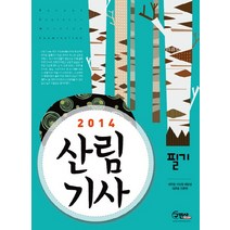산림기사 필기(2014), 구민사