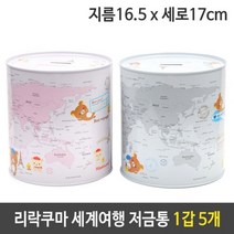 리락쿠마 세계여행 저금통 대 원통 스텐 1갑 5개