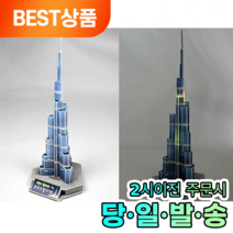 모나르크 3D 입체퍼즐 모형 만들기 부르즈할리파