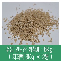[다온농산] 수입 인도산 생참깨 -6Kg- 저렴한 가격
