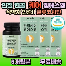글루코사민 콘드로이친 엠에스엠 msm 식이 유황 조인트 JOINT 발목 팔목 보스웰리아 앤아세틸 홍화씨 추출물 JOINT 손목 천장 뼈마디 팔꿈치 어깨 목 40대 50대 60대, 3개, 120정(2개월분)