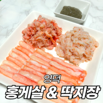 냉동 홍게살 자숙 붉은대게살 영덕 대게장 내장 딱지장 붉은 대게 다리살 홍게 다리 속초 대게살 혼합살, 11 냉동 붉은대게장 250g