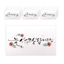 마음담아 캘리그라피 봉투, 늘 사랑합니다., 10개입