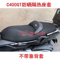 BMW C400GT 시트 쿠션 안장 메쉬 통풍 커버, 메쉬 시트_블랙