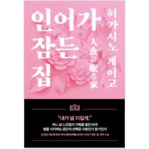 [단행본 전문] 재인 인어가 잠든 집 히가시노 게이고 저/김난주 역, 환야 1