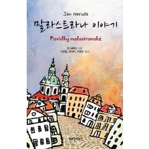 말라스트라나 이야기, 행복한책읽기, 얀 네루다 저/신상일 등역
