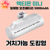 엑티몬 아이폰 미니 보조배터리 8핀 C타입 5000mAH 일체형 + 스마트링, 엑티몬 일반 8핀