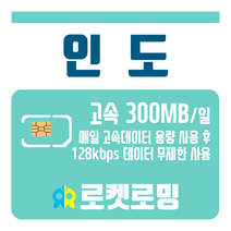 로켓로밍 로켓유심 인도 매일 300MB 무제한데이터 공항수령옵션선택가능, 1일