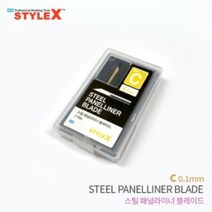 스타일엑스 스틸패널라이너 블레이드 C 0.5mm